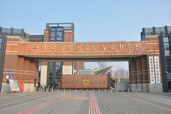 四川天府新区实外高级中学