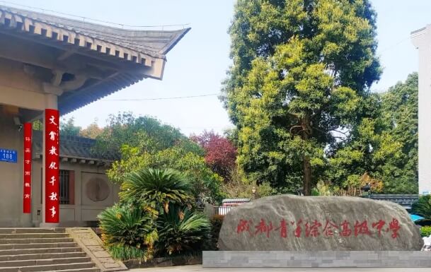 成都青苏职业技术学校 成都青苏职业技术学校