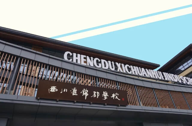 成都市龙泉驿区西川汇锦都学校 成都市龙泉驿区西川汇锦都学校