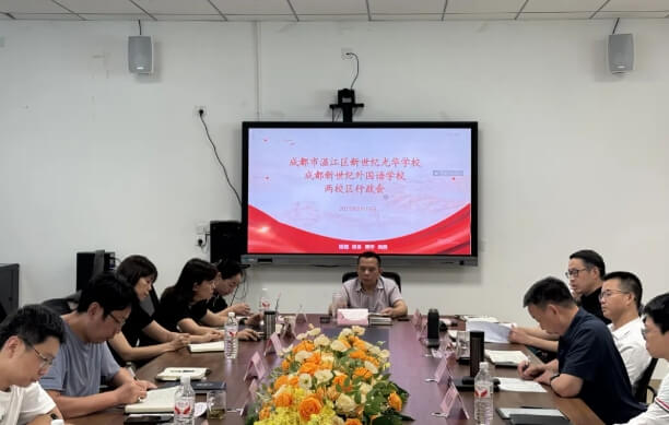 成都新世纪外国语学校 成都新世纪外国语学校
