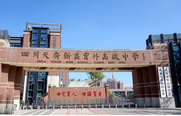 四川天府新区实外高级中学 四川天府新区实外高级中学