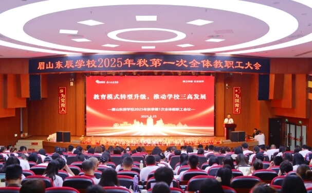 眉山东辰国际学校 眉山东辰国际学校