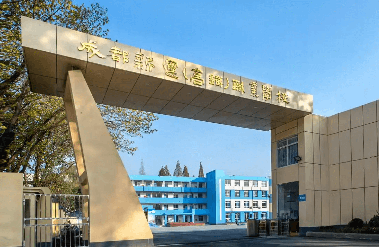 成都新运职业学校