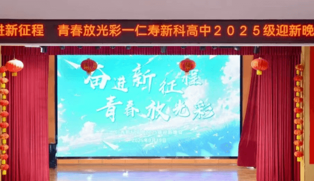 仁寿新科学校 仁寿新科学校