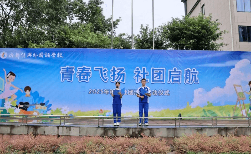 成都佳兴外国语学校 成都佳兴外国语学校