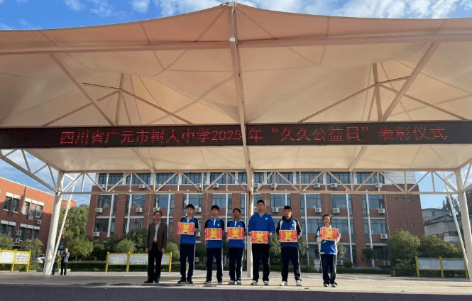 四川省广元市树人中学 四川省广元市树人中学