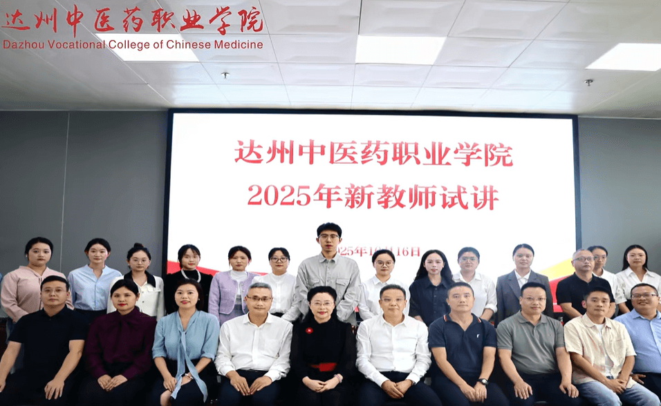 达州中医药职业学院 达州中医药职业学院