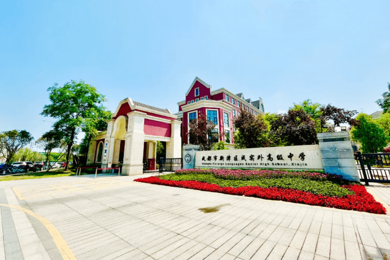成都市新津区成外学校 成都市新津区成外学校