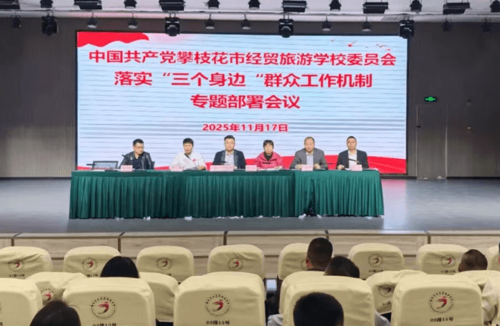 攀枝花市经贸旅游学校 攀枝花市经贸旅游学校