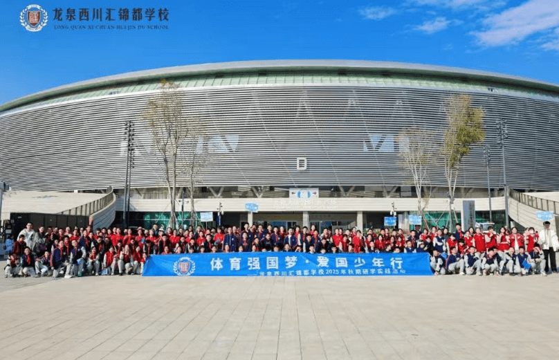 成都市龙泉驿区西川汇锦都学校 成都市龙泉驿区西川汇锦都学校