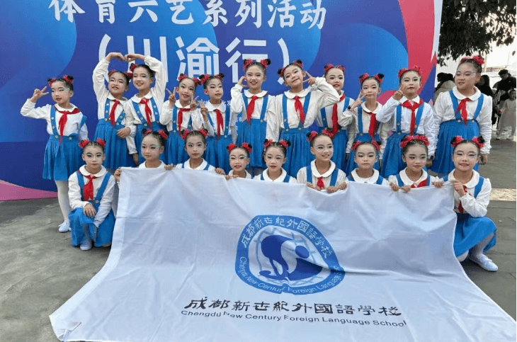 成都新世纪外国语学校