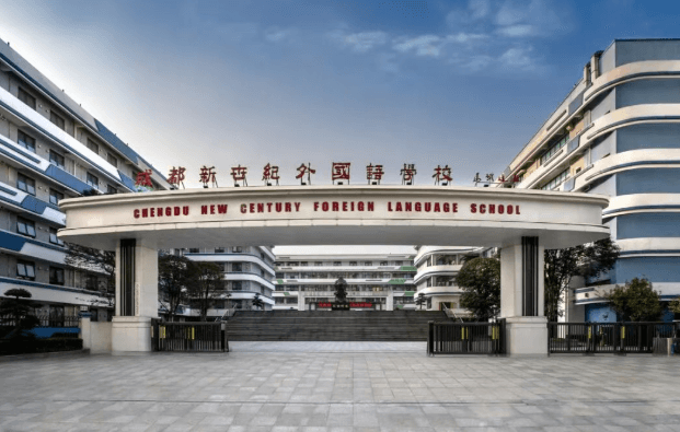 成都新世纪外国语学校