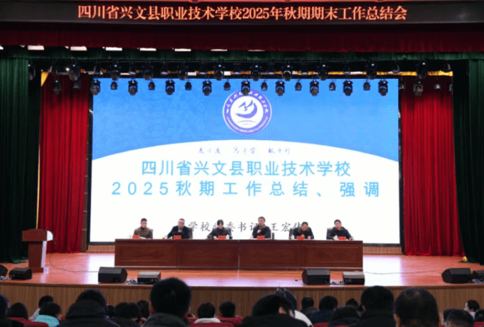 四川省兴文县职业技术学校