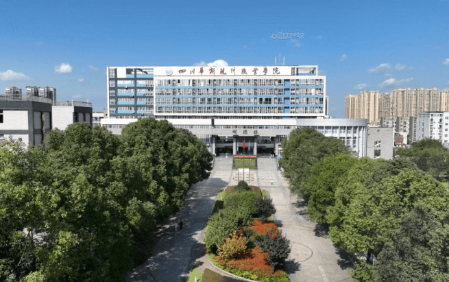 四川华新现代职业学院