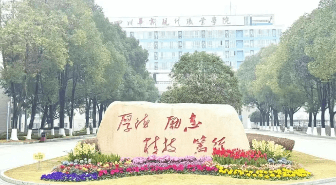 四川华新现代职业学院