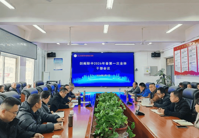 四川省剑阁职业高级中学校