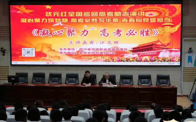 四川省剑阁职业高级中学校