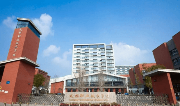 成都职业技术学校