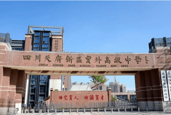 天府实外高中 天府实外高中