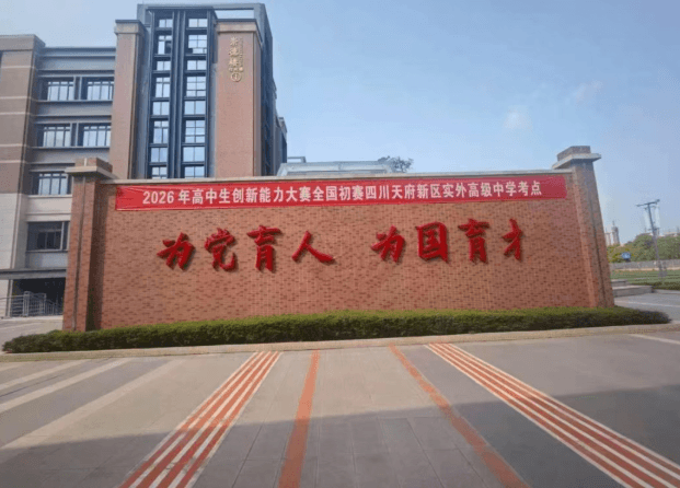 天府实外高中 天府实外高中