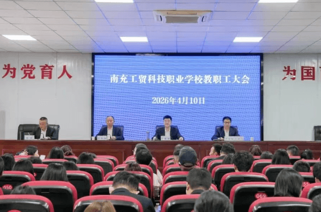 南充工贸科技职业学校