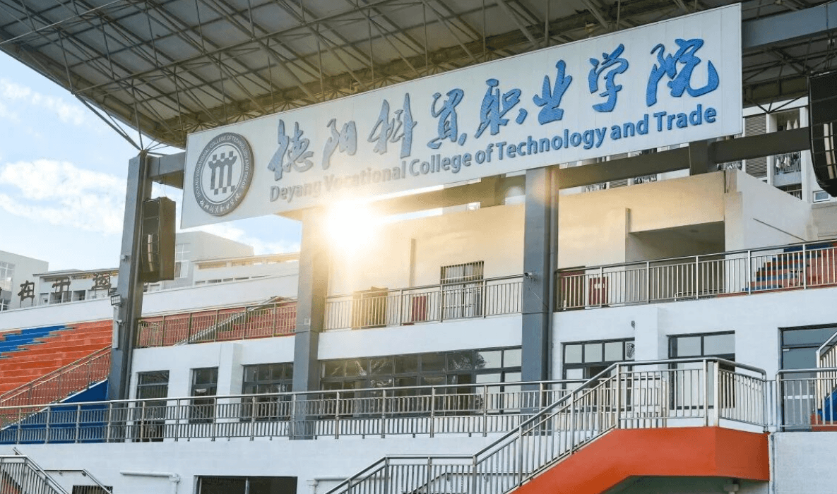 德阳科贸职业学院