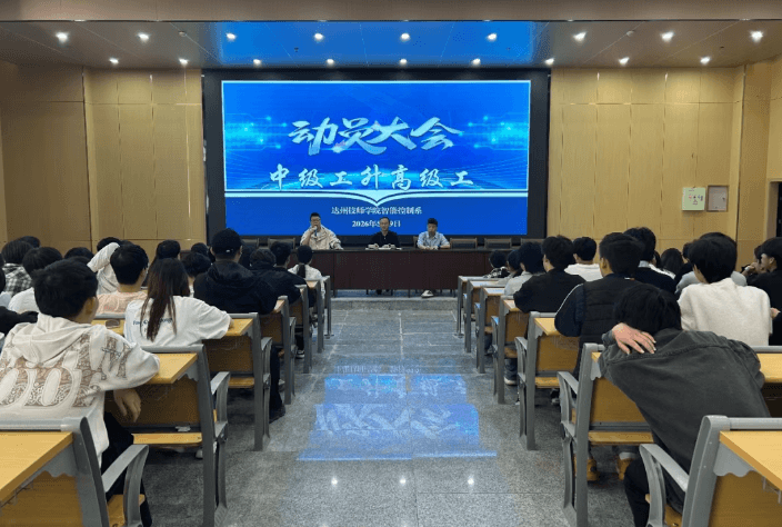 达州技师学院 达州技师学院