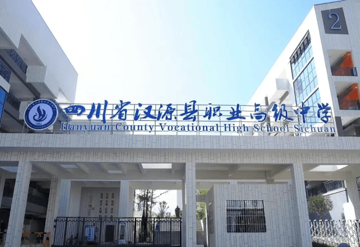 四川省汉源县职业高级中学
