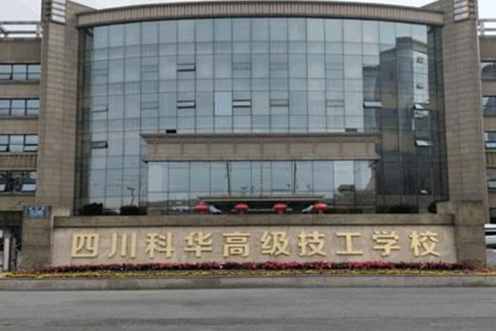 四川科华高级技工学校