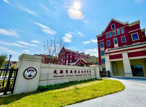 新津区成外学校