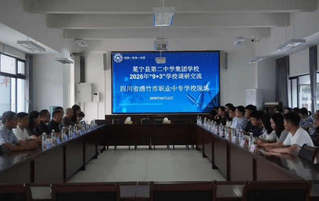四川省绵竹市职业中专学校