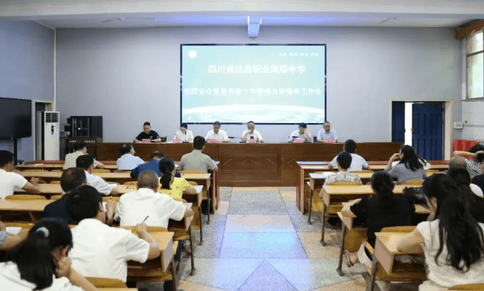 四川省达县职业高级中学