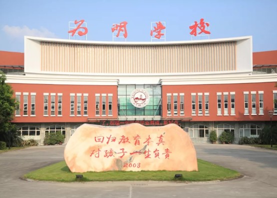 成都新津为明学校 成都新津为明学校