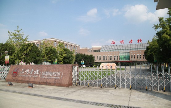 成都新津为明学校 成都新津为明学校