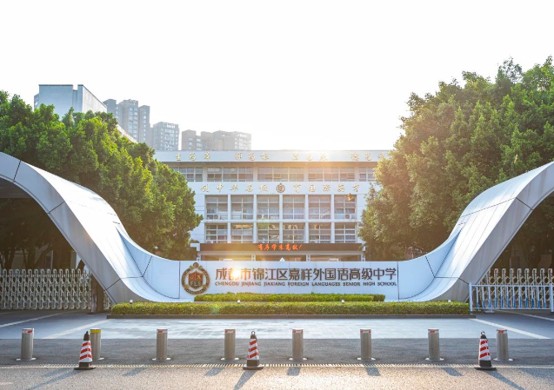 锦江区嘉祥外国语高级中学