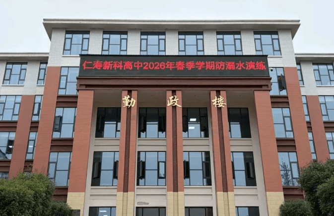 仁寿新科高中学校 仁寿新科高中学校