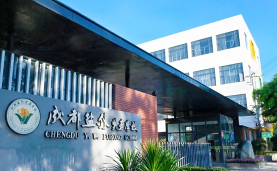 成都盐外芙蓉学校大门 成都盐外芙蓉学校大门