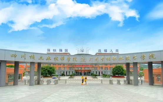 四川核工业技师学院校门 四川核工业技师学院校门