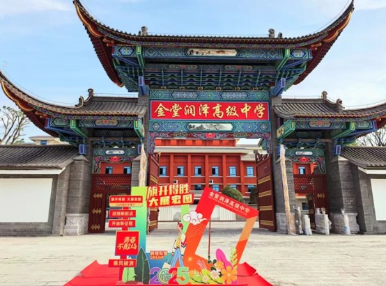 金堂润泽高级中学校门