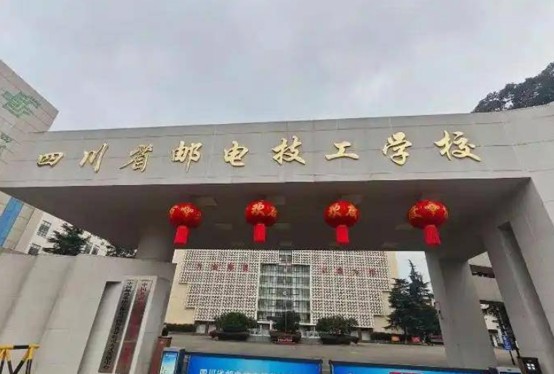 四川省邮电技工学校大门