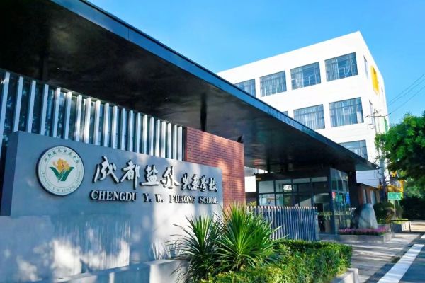 成都盐外芙蓉学校值得上吗
