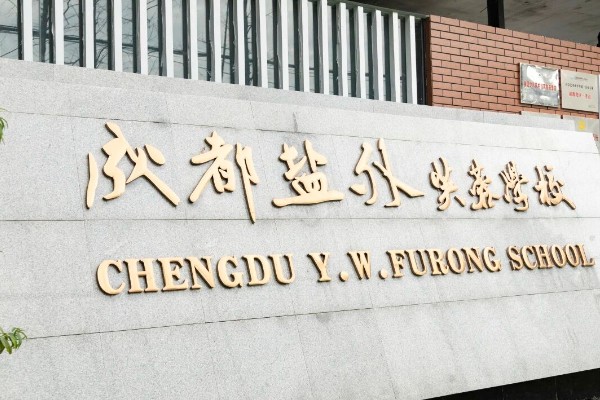 成都盐外芙蓉学校校牌