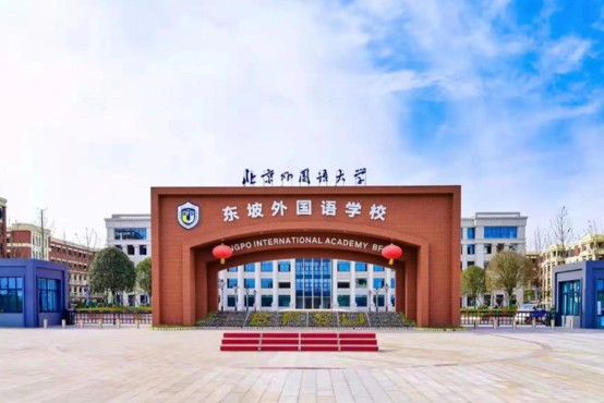 眉山北外附属东坡外国语学校大门