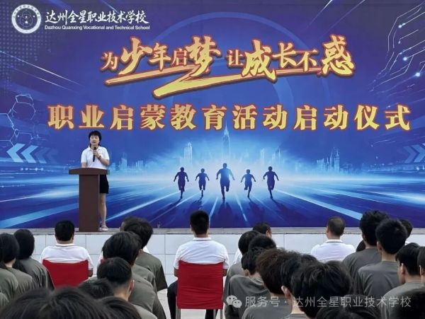 达州全星职业技术学校教育活动
