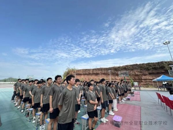 达州全星职业技术学校军训