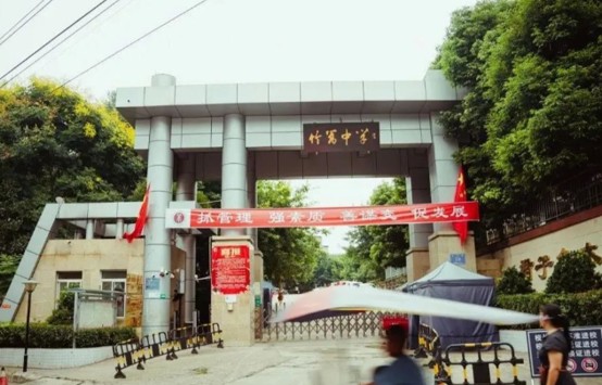 金堂县竹篙中学大门