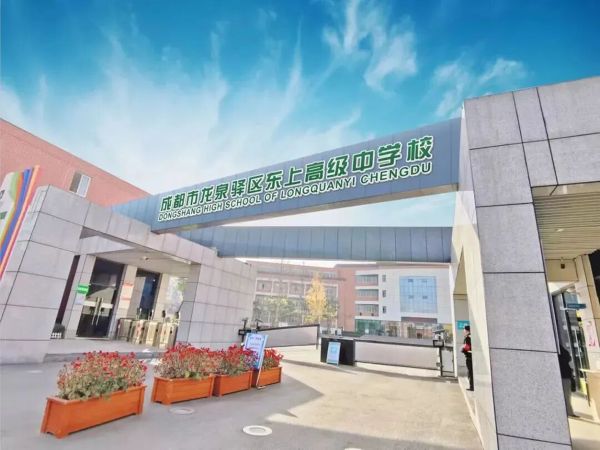 成都东上高中管理 成都东上高中管理