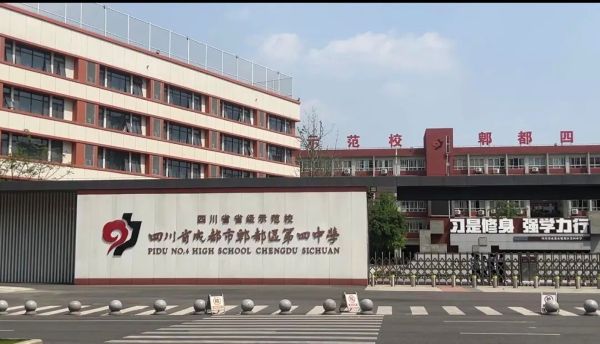 郫都四中怎么样