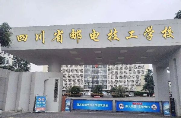 四川省邮电技工学校环境