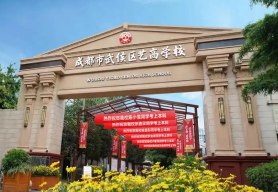 武侯艺高校门 武侯艺高校门